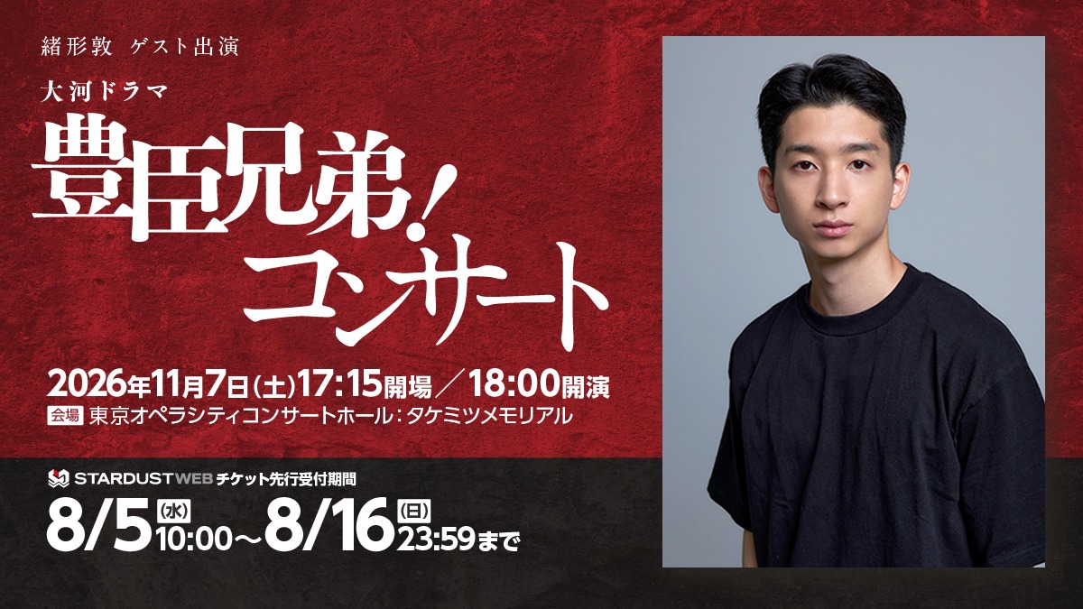 大倉空人 2nd Fan Meeting「すーぱーたかてぃーたいむ」チケット先行中